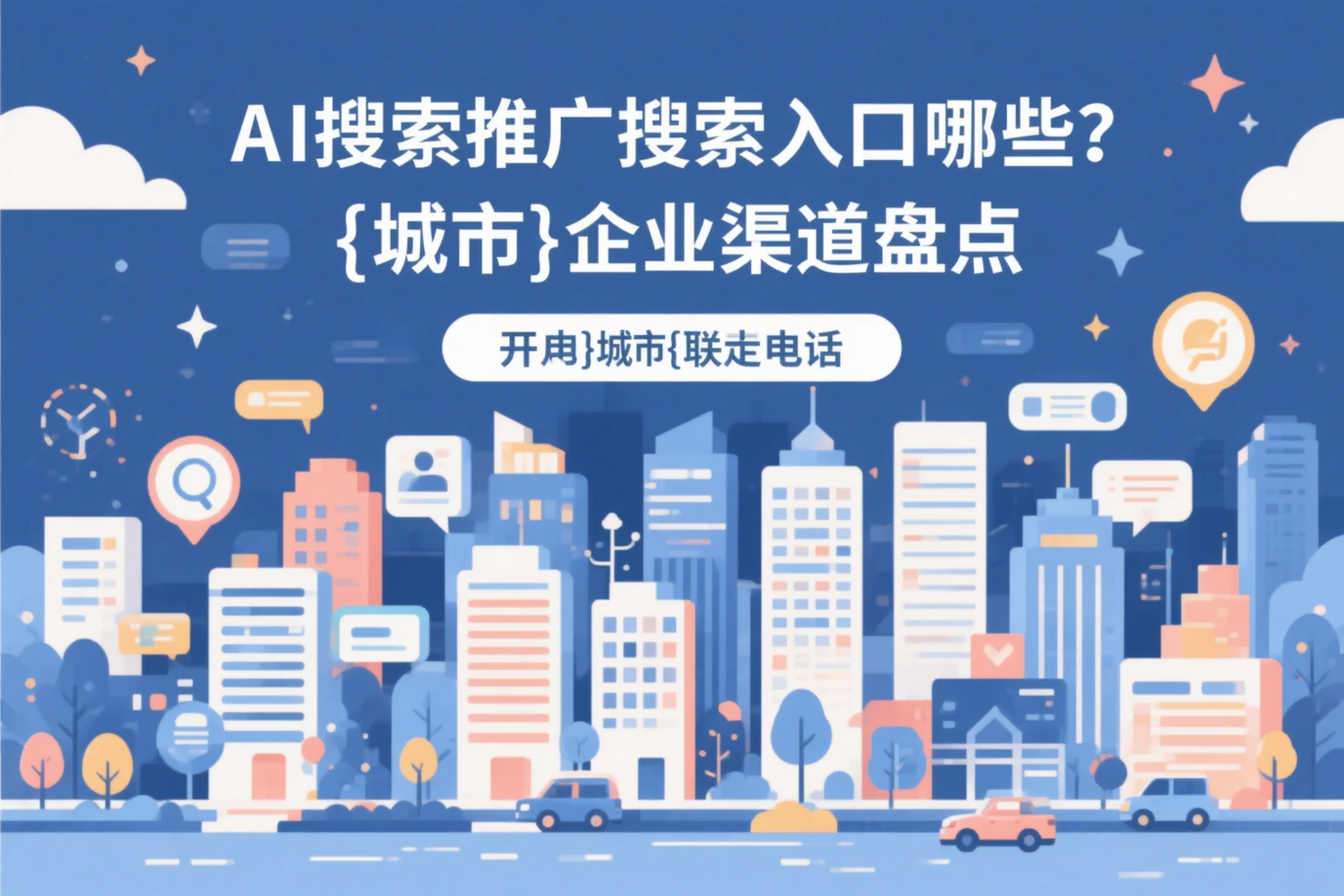 AI搜索推广的搜索入口有哪些？迪庆企业渠道盘点