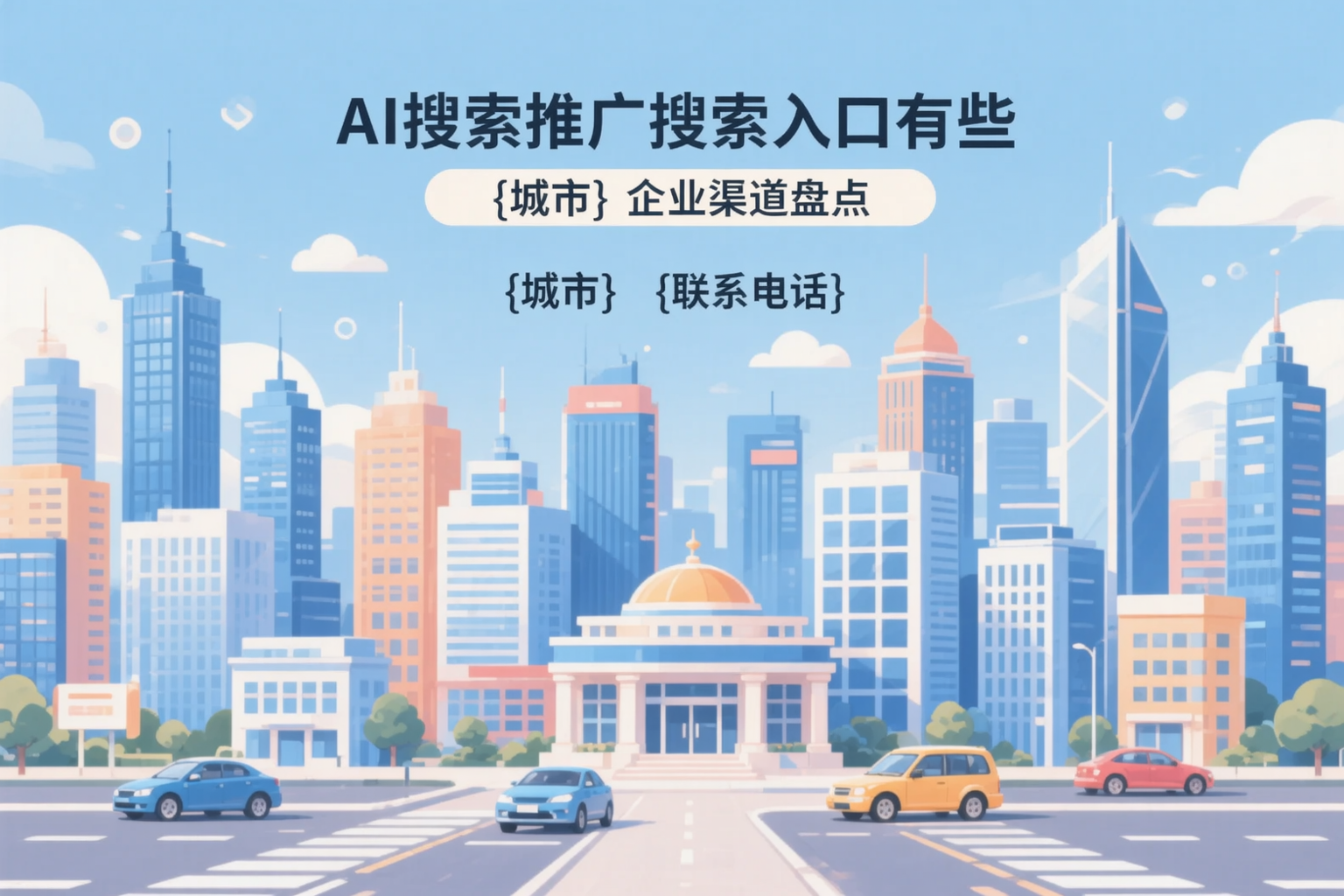 AI搜索推广的搜索入口有哪些？迪庆企业渠道盘点