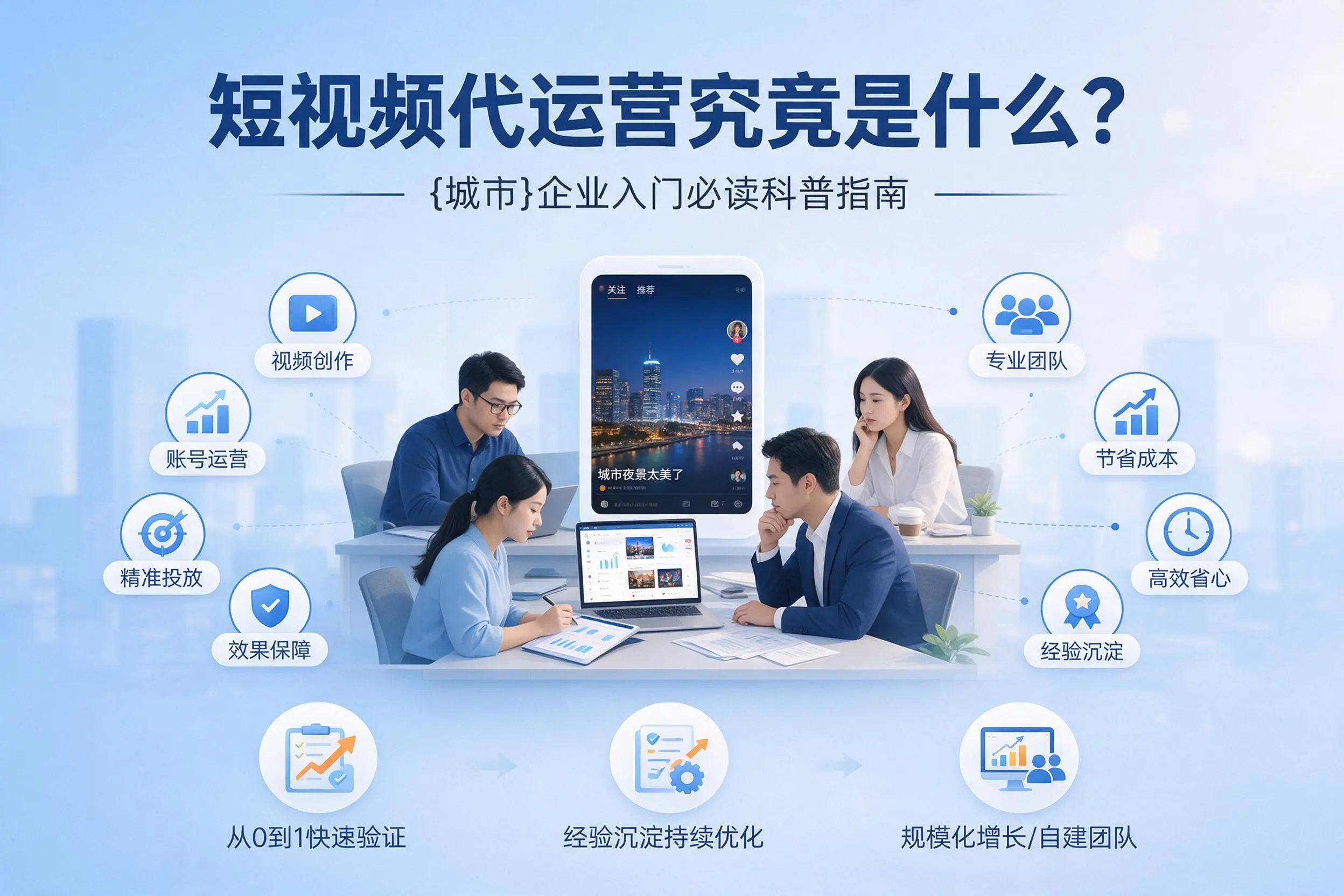短视频代运营究竟是什么？迪庆企业入门必读科普指南
