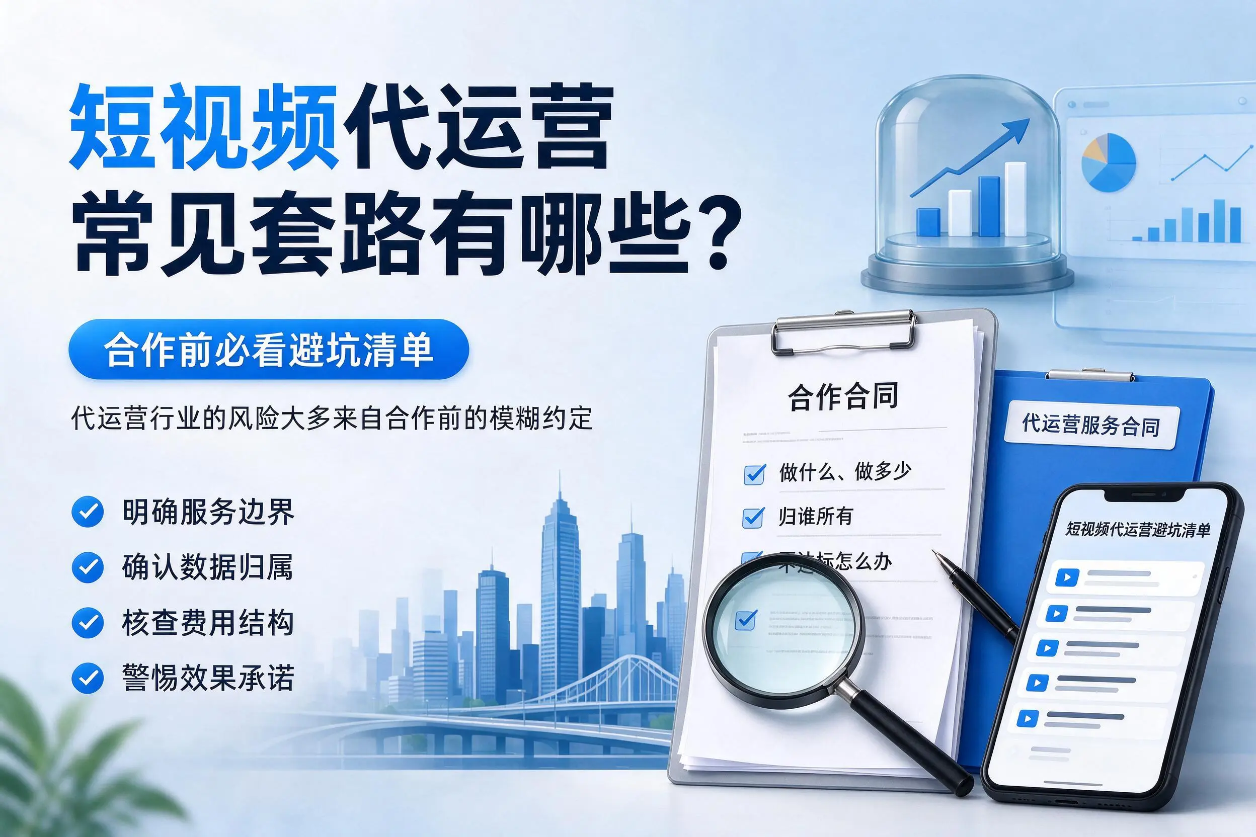 迪庆短视频代运营常见套路有哪些？合作前必看避坑清单