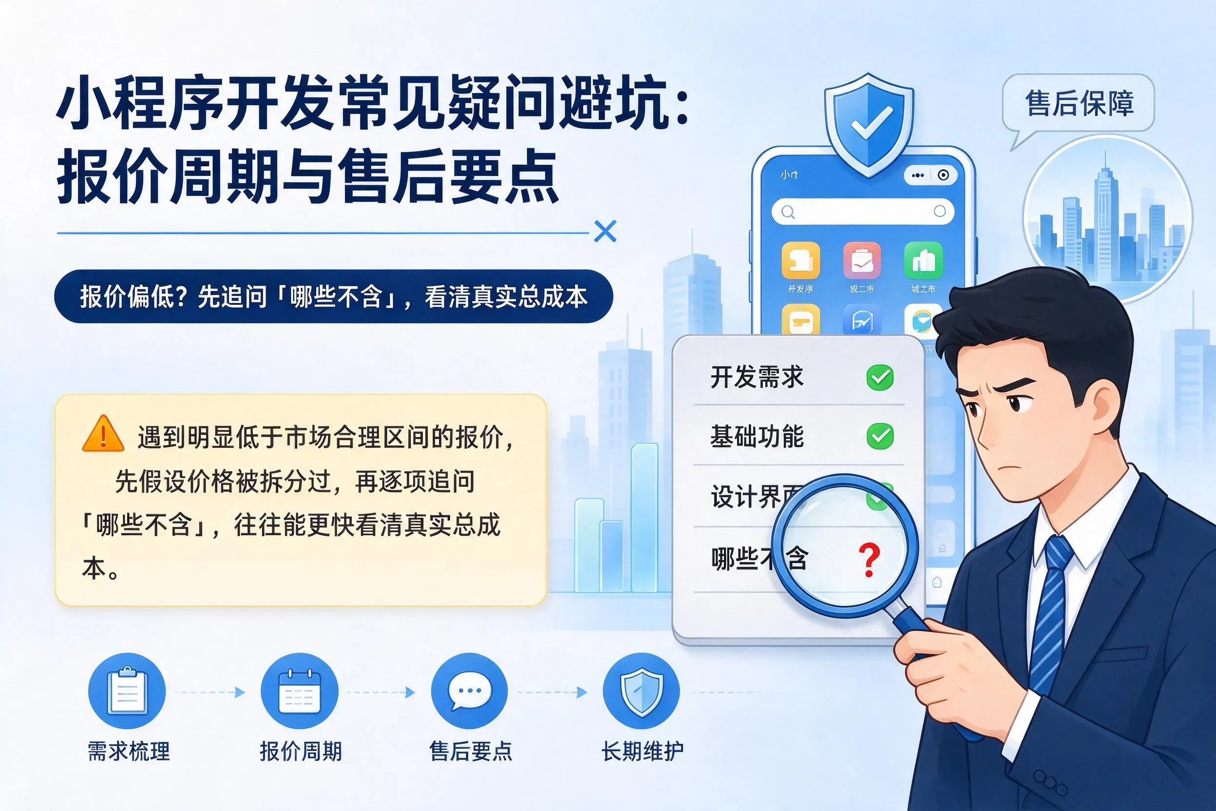 迪庆小程序开发常见疑问避坑:报价周期与售后要点