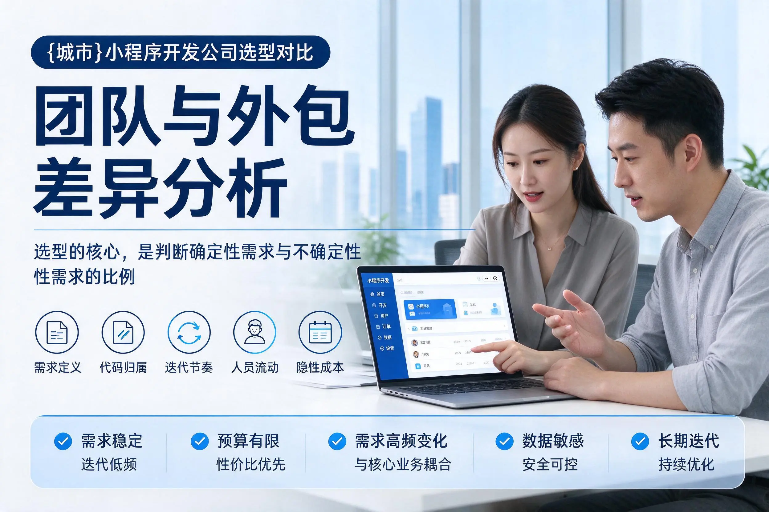 迪庆小程序开发公司选型对比:团队与外包差异分析