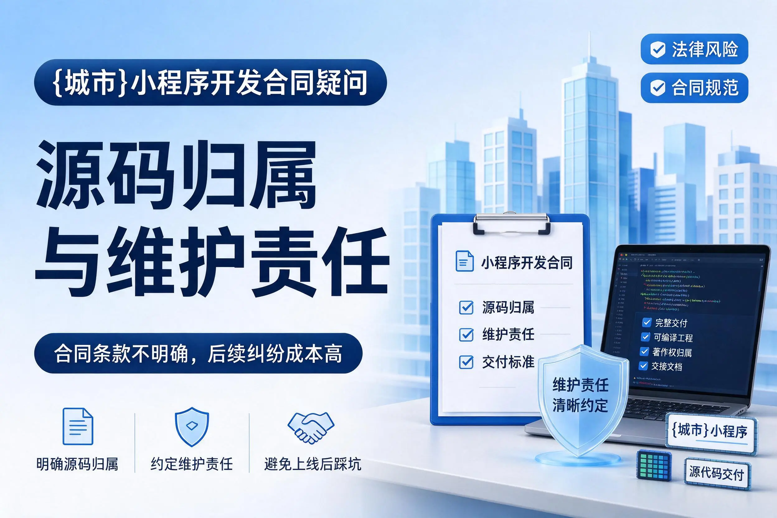 迪庆小程序开发合同疑问:源码归属与维护责任