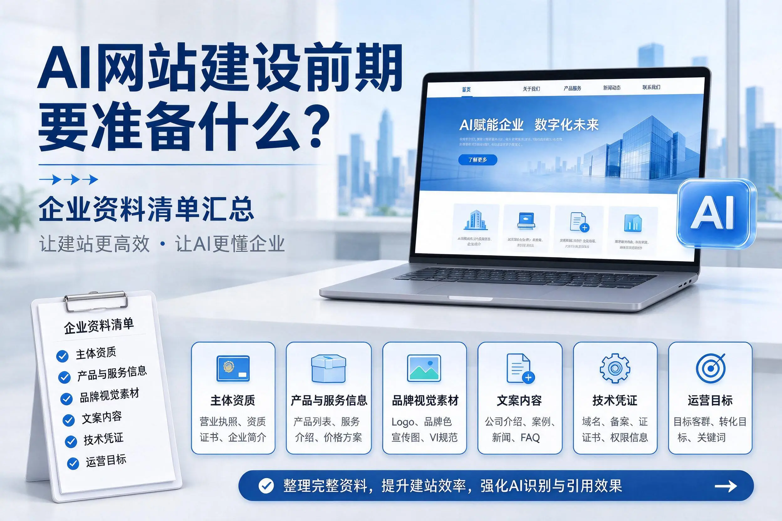 AI网站建设前期要准备什么？迪庆企业资料清单汇总